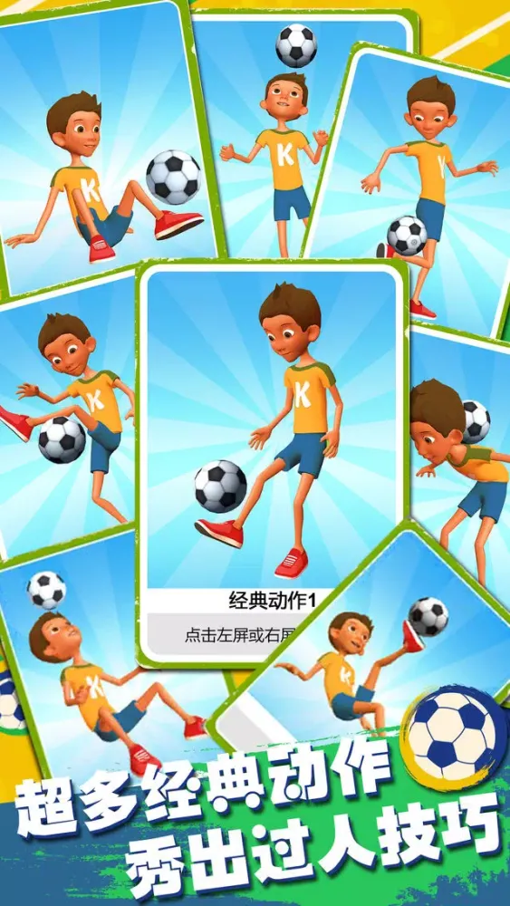 全民颠球 - 3D虐心街头实况足球挑战世界杯最佳阵容 Screenshots