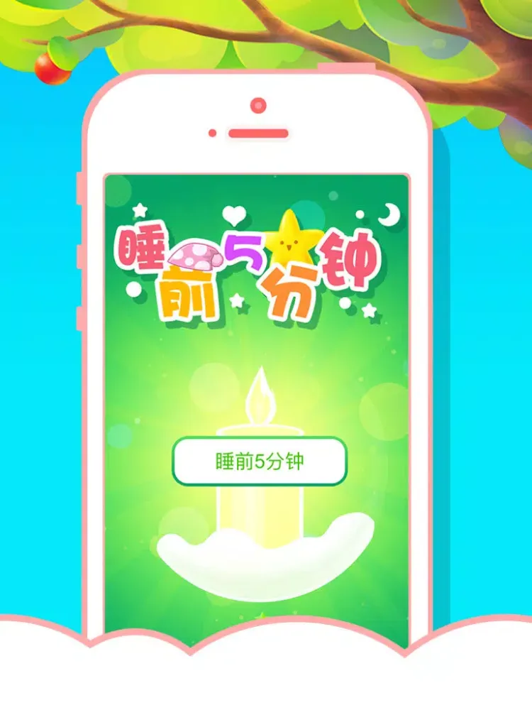 تصاویر 睡前5分钟（一） iPad 
