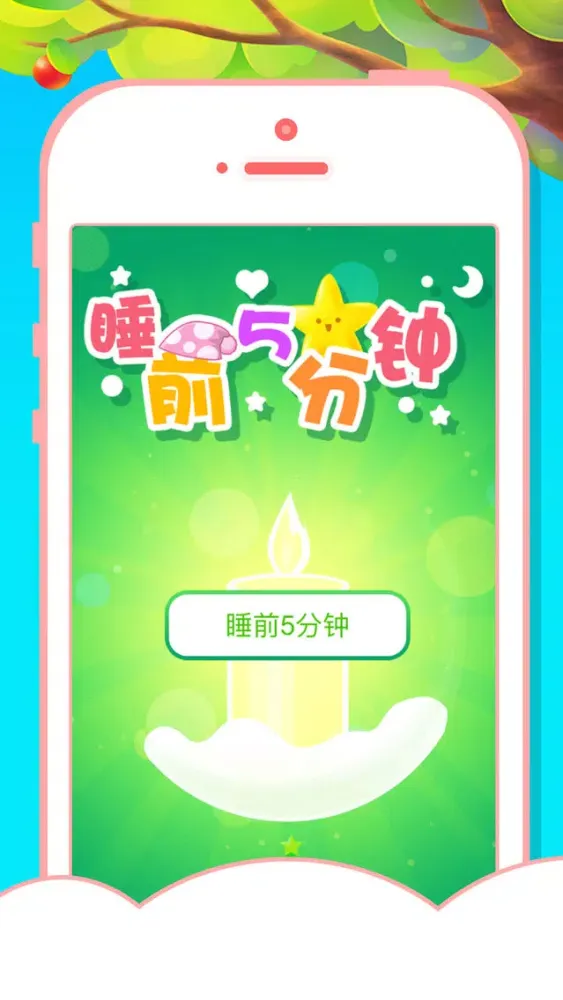 تصاویر 睡前5分钟（一）