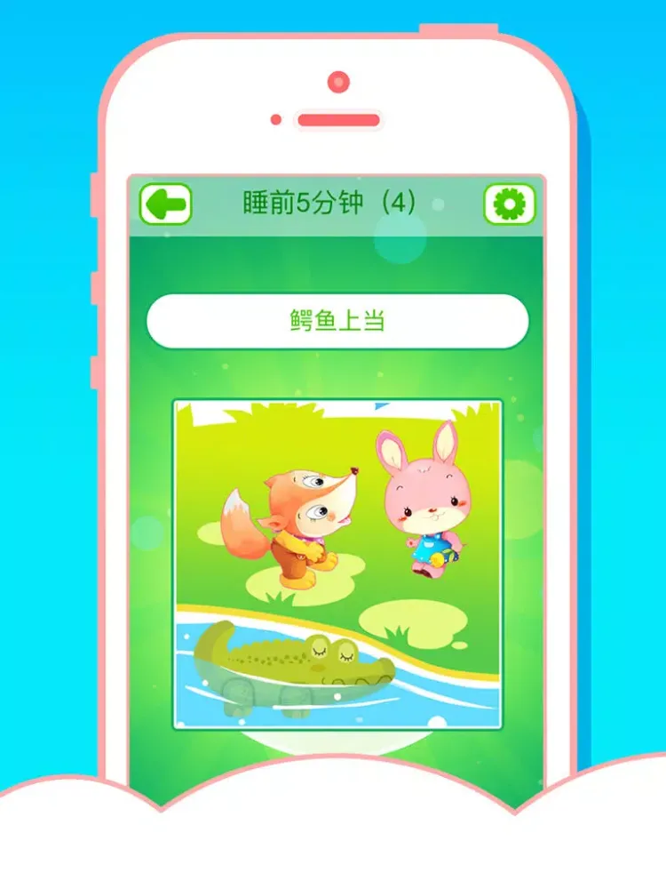 Ảnh chụp màn hình của 200个睡前童话故事大全(有声动画版) - 睡前5分钟（四） iPad 