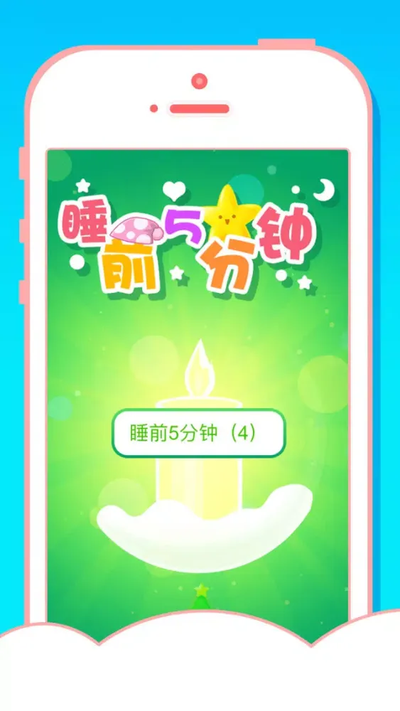 Ảnh chụp màn hình của 200个睡前童话故事大全(有声动画版) - 睡前5分钟（四）