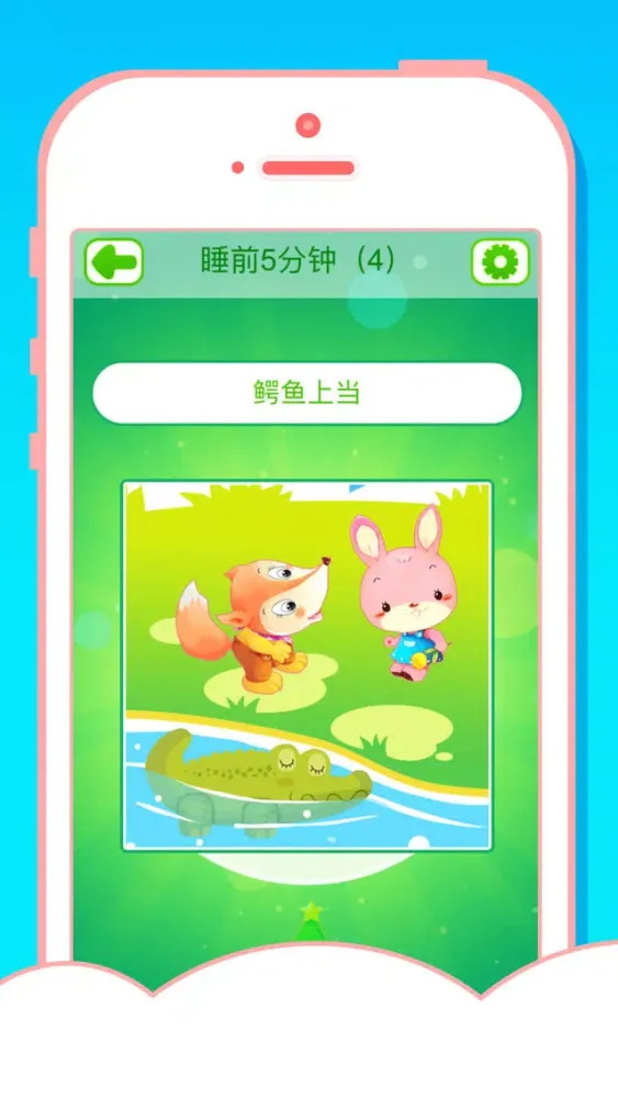 Ảnh chụp màn hình của 200个睡前童话故事大全(有声动画版) - 睡前5分钟（四）