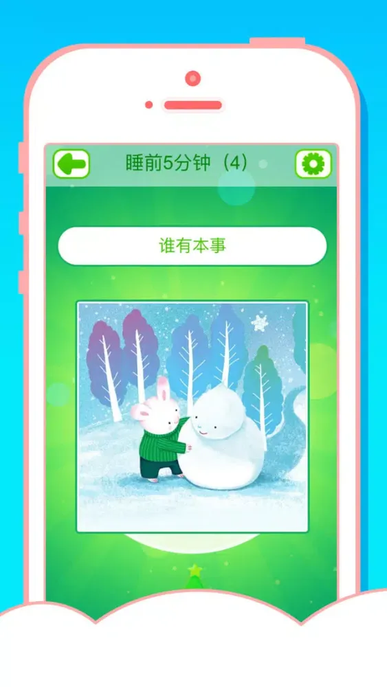 Ảnh chụp màn hình của 200个睡前童话故事大全(有声动画版) - 睡前5分钟（四）