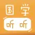 宝宝国学听听 – 三字经弟子规百家姓和成语故事