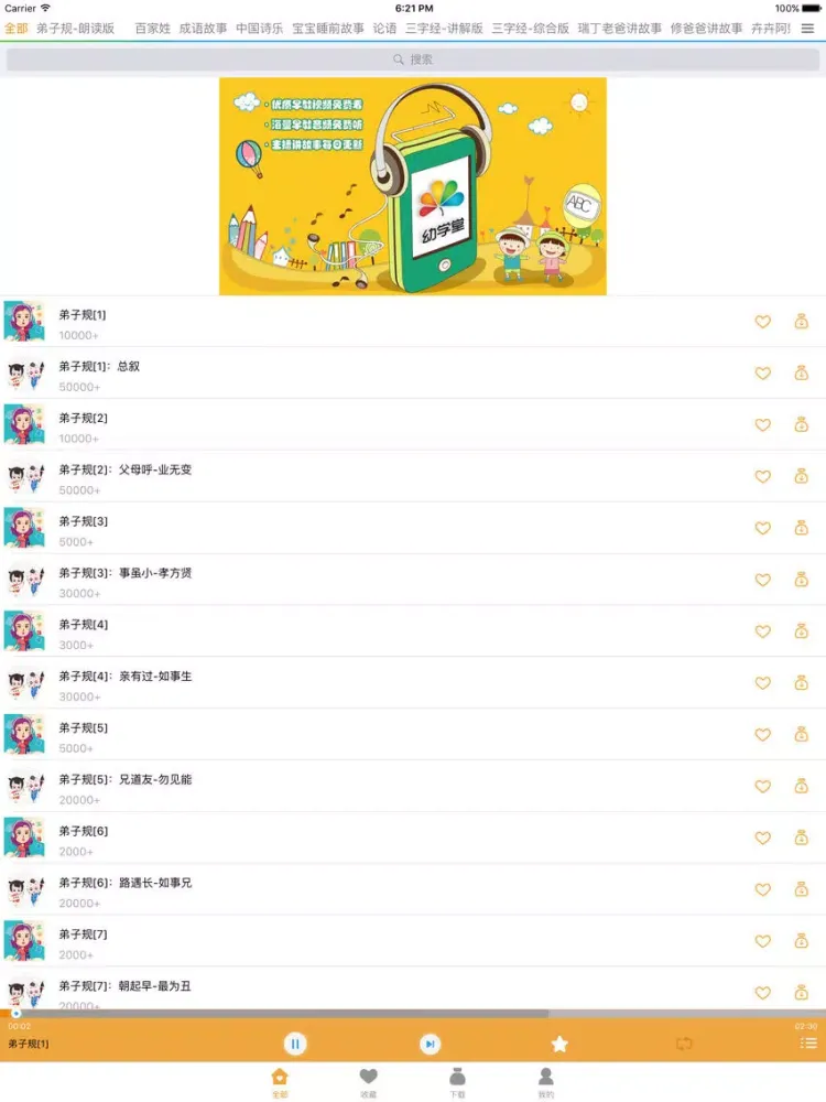 Tangkapan layar 宝宝国学听听 – 三字经弟子规百家姓和成语故事 iPad 