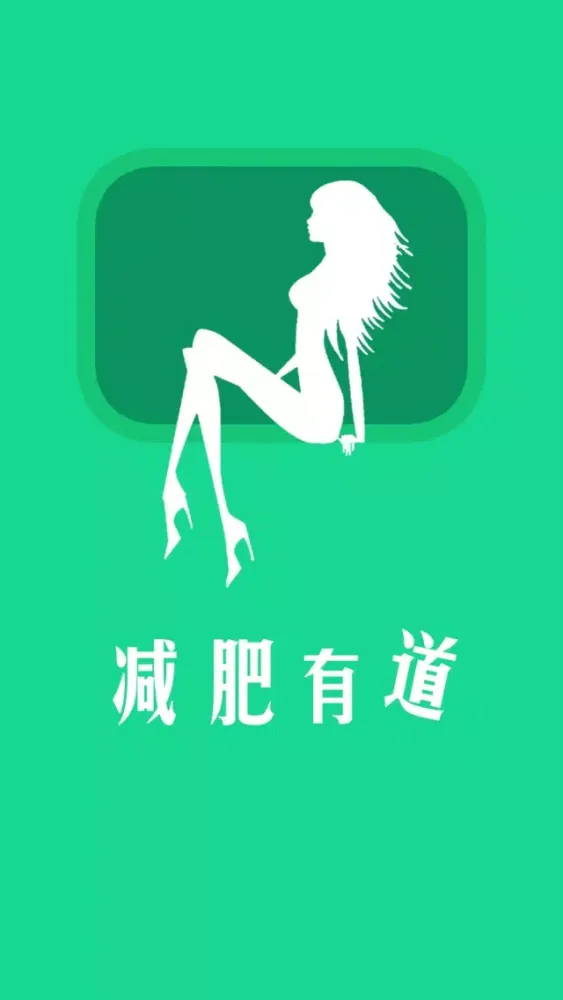 【有声】减肥有道应用截图