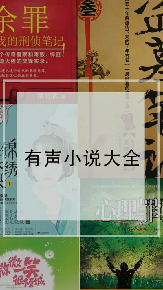 Capturas de tela do 余罪（有声小说大全）-网络热播电视剧畅销读物排行榜+懒人读书追书神器