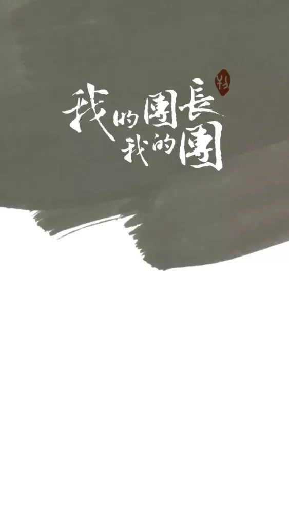 团长说 سکرین شاٹس