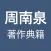 周南泉著作典籍