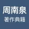 周南泉著作典籍