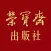 荣宝斋出版社