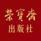 荣宝斋出版社