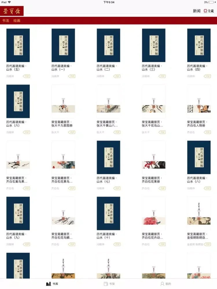 Ảnh chụp màn hình của 荣宝斋出版社 iPad 