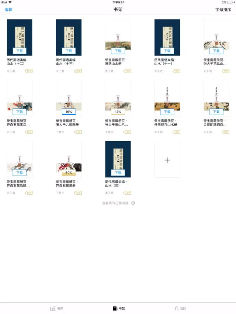 Ảnh chụp màn hình của 荣宝斋出版社 iPad 