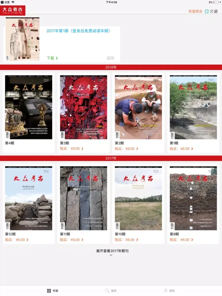 Capturas de tela do 《大众考古》杂志 iPad 