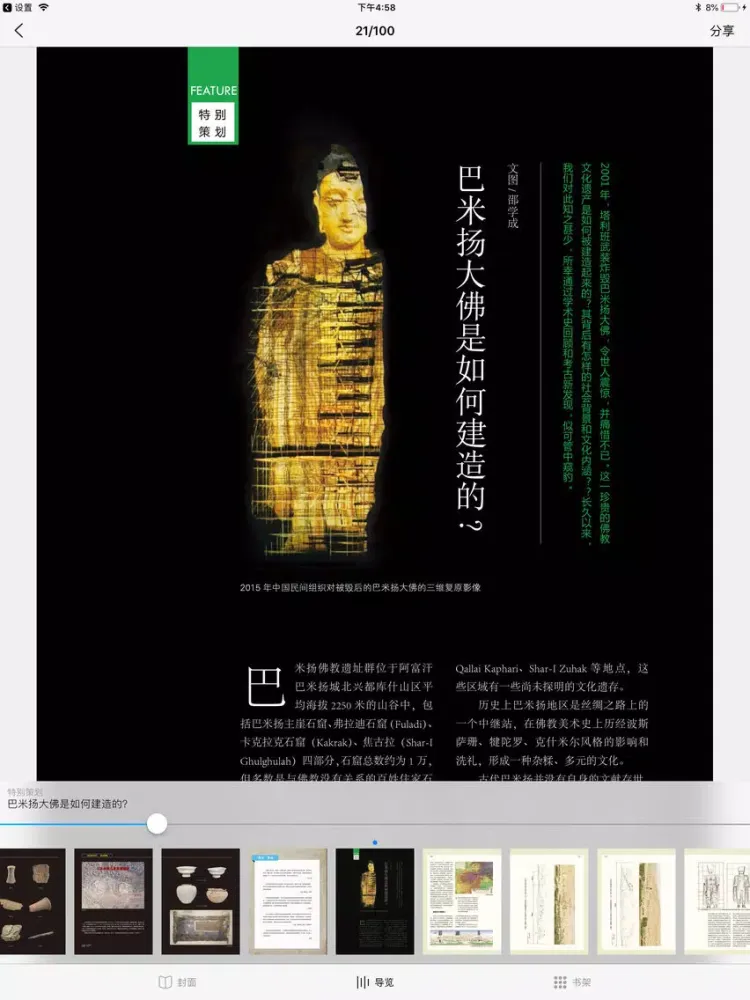 Capturas de tela do 《大众考古》杂志 iPad 