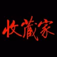 《收藏家》杂志