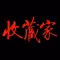 《收藏家》杂志