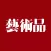 《艺术品》杂志