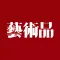 《艺术品》杂志