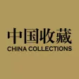 《中国收藏》杂志