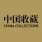 《中国收藏》杂志