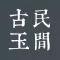民间藏中国古玉全集