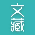 文藏