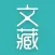 文藏