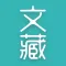 文藏