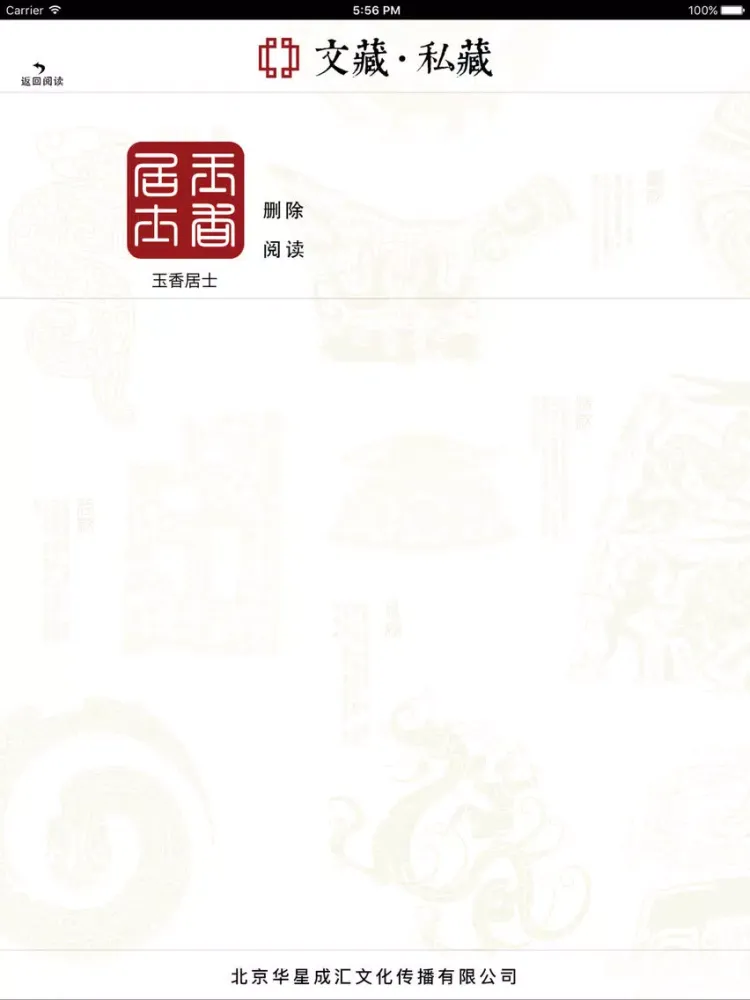 文藏 · 私藏 iPad  Screenshots