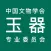 玉委会会刊