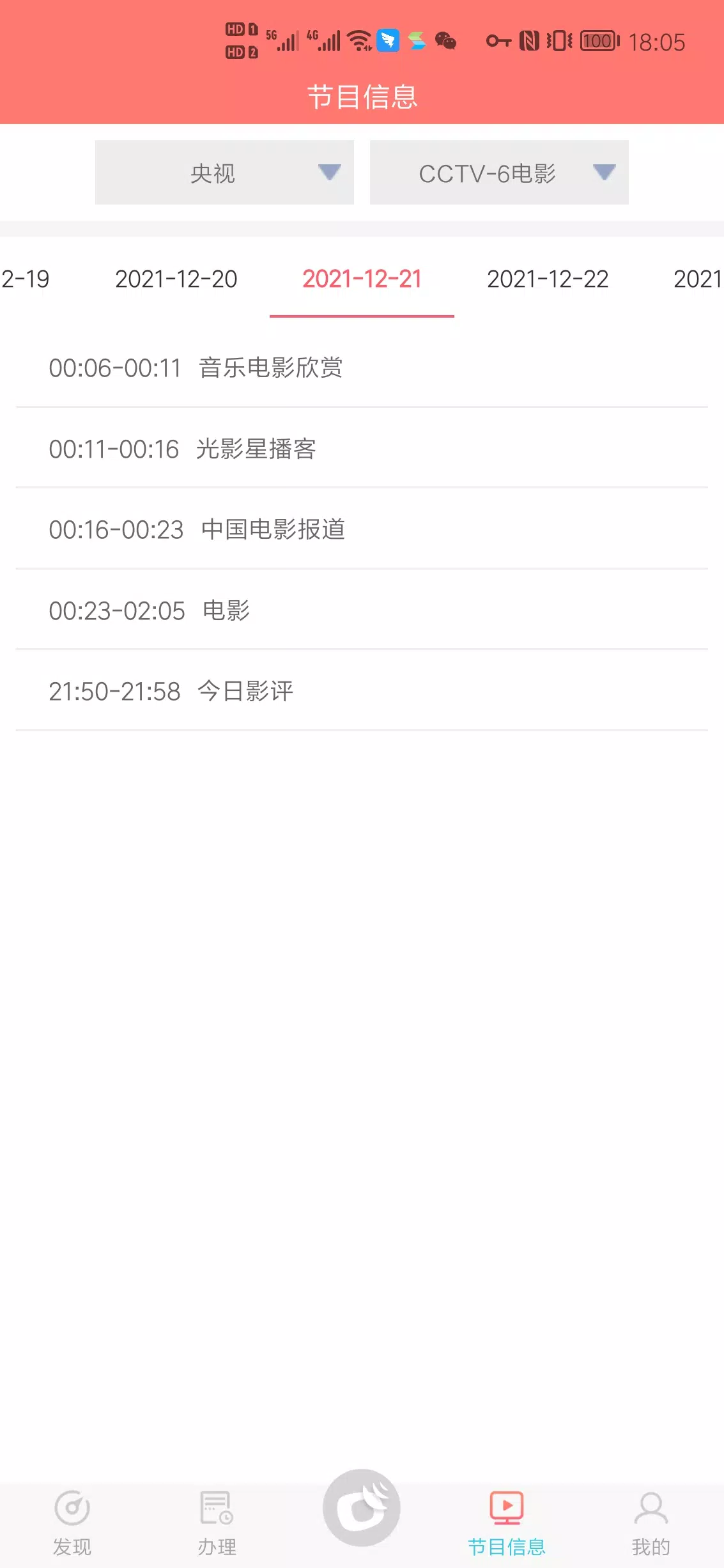 户户通 скриншоты приложения3