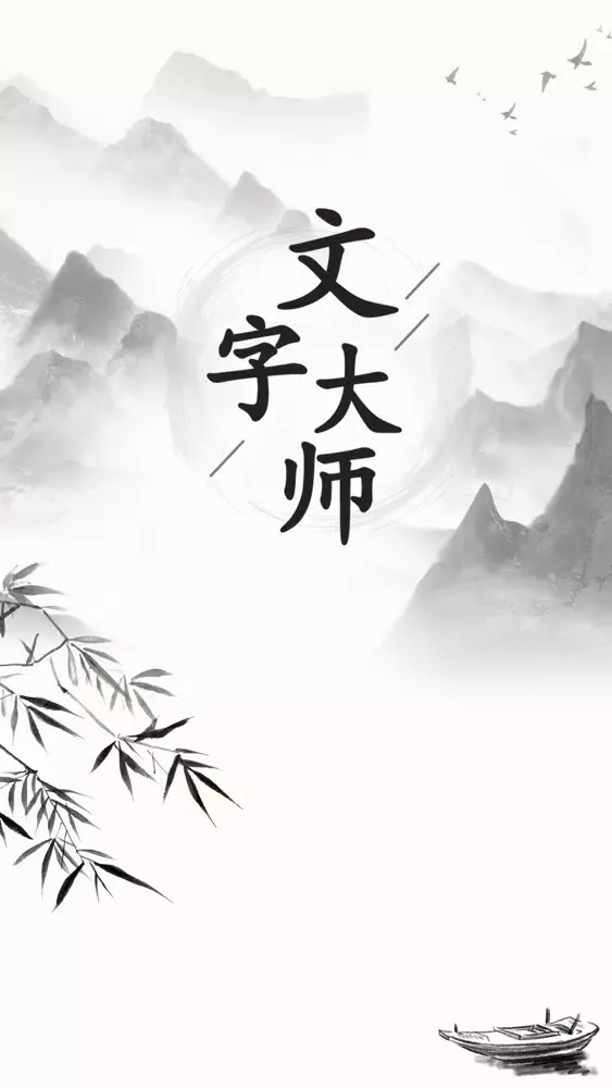 文字大师-羊了个羊汉字版 স্ক্রিনশট
