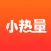 小热量