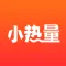 小热量