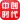中创时代