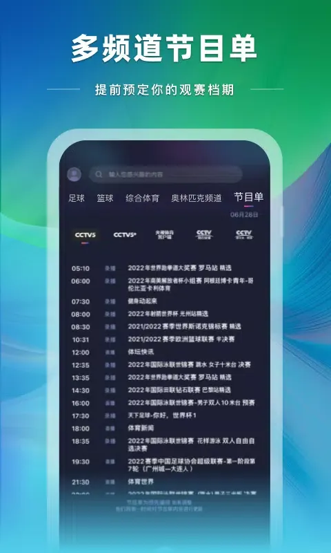 央视体育應用截圖