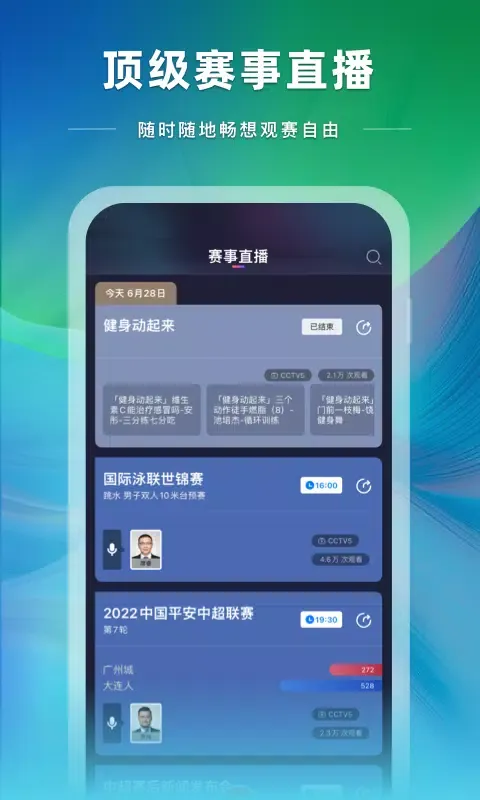 央视体育應用截圖