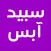 متجر سبيد آبس