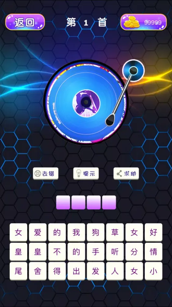 疯狂猜歌达人4 - 开心天天全民疯狂答题单机游戏 স্ক্রিনশট