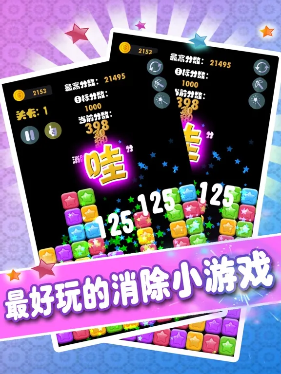 星星消灭——消消乐2016完整单机中文版免费消除类游戏 iPad  Ekran Görüntüleri