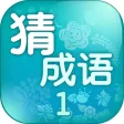 天天疯狂猜成语1 - 开心词典字典中文猜字填字猜歌名猜谜语