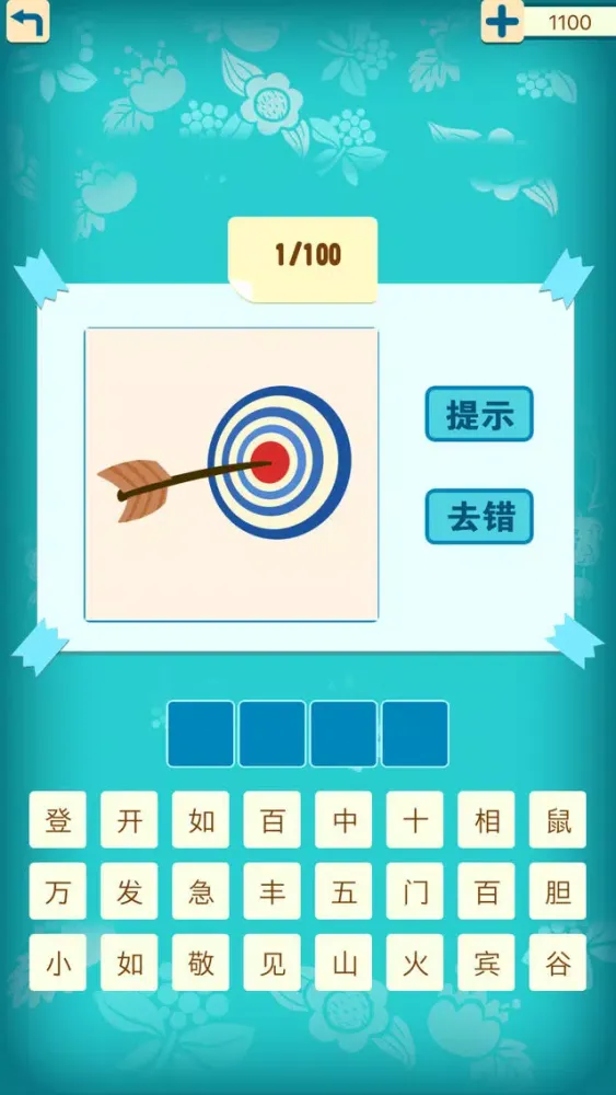Capturas de pantalla de 天天疯狂猜成语1 - 开心词典字典中文猜字填字猜歌名猜谜语