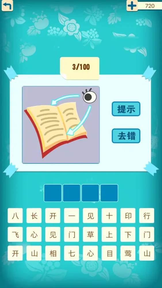 Capturas de pantalla de 天天疯狂猜成语1 - 开心词典字典中文猜字填字猜歌名猜谜语