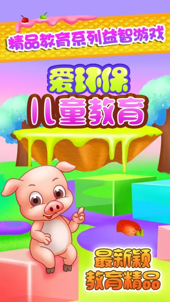 Capturas de pantalla de 儿童教育爱环保
