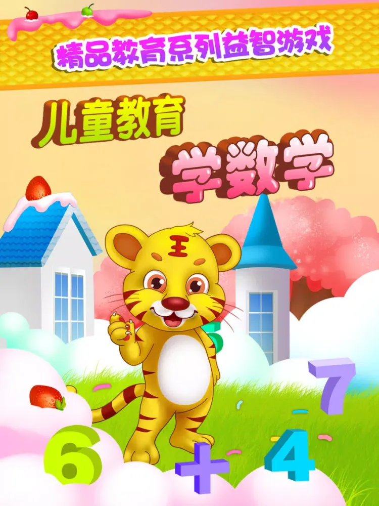 儿童教育学数学 iPad  스크린샷