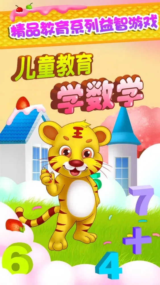儿童教育学数学 스크린샷