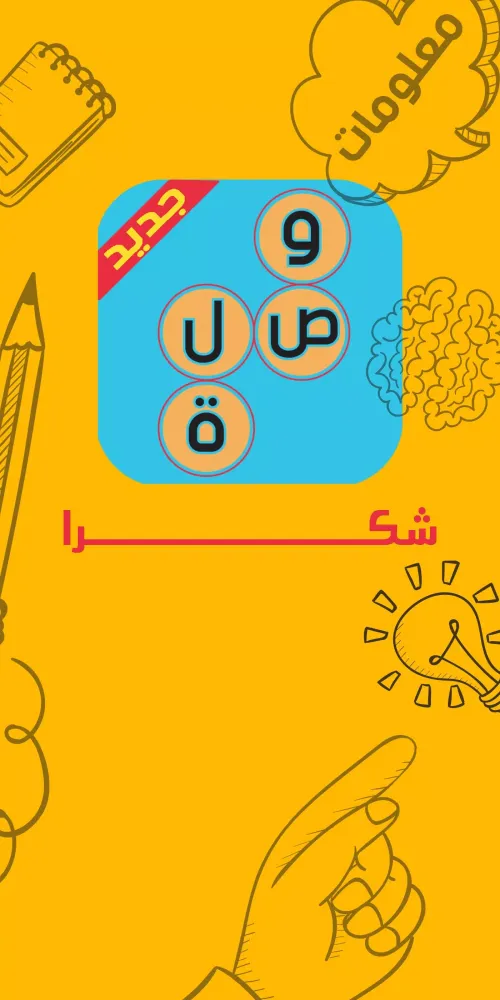 Tangkapan skrin وصلة لعبة كلمات متقاطعة اصلية