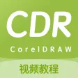 cdr教程 - 零基础掌握CorelDraw软件设计教程 cdr教程 - 零基础掌握CorelDraw软件设计教程